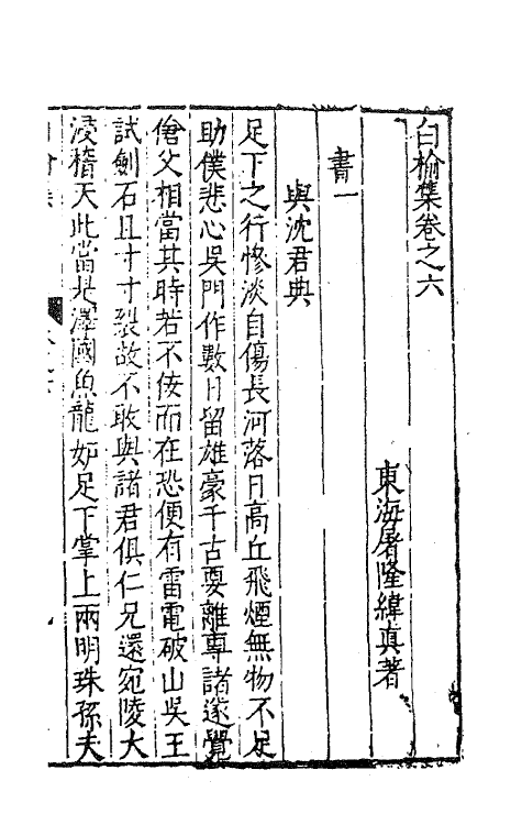 62824-白榆集九 (明)屠隆撰.pdf_第2页