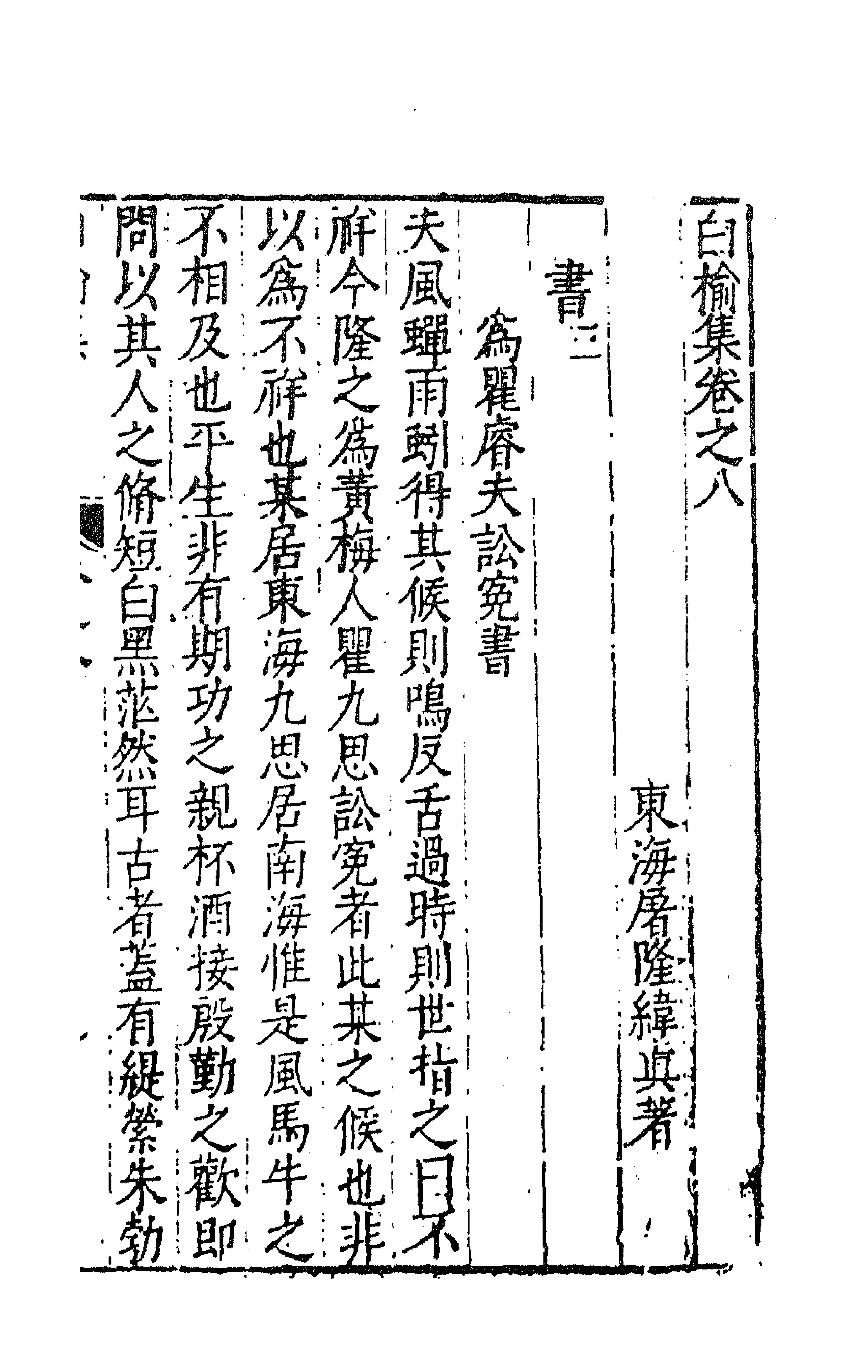 62828-白榆集十 (明)屠隆撰.pdf_第1页