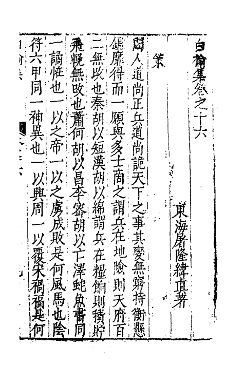 62829-白榆集十四 (明)屠隆撰.pdf_第2页