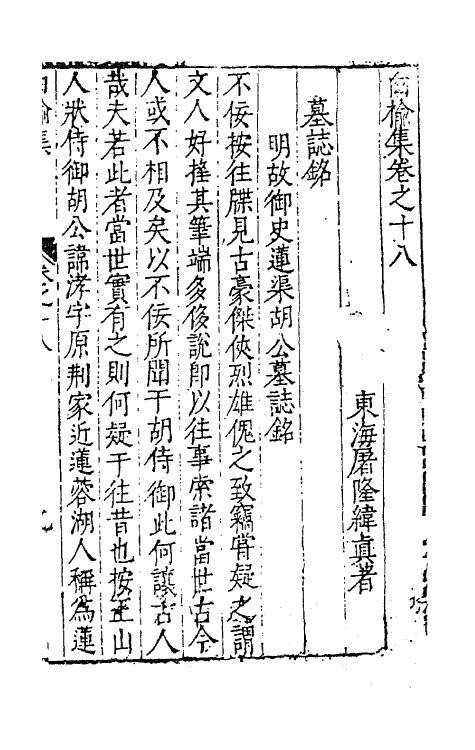 62833-白榆集十五 (明)屠隆撰.pdf_第2页