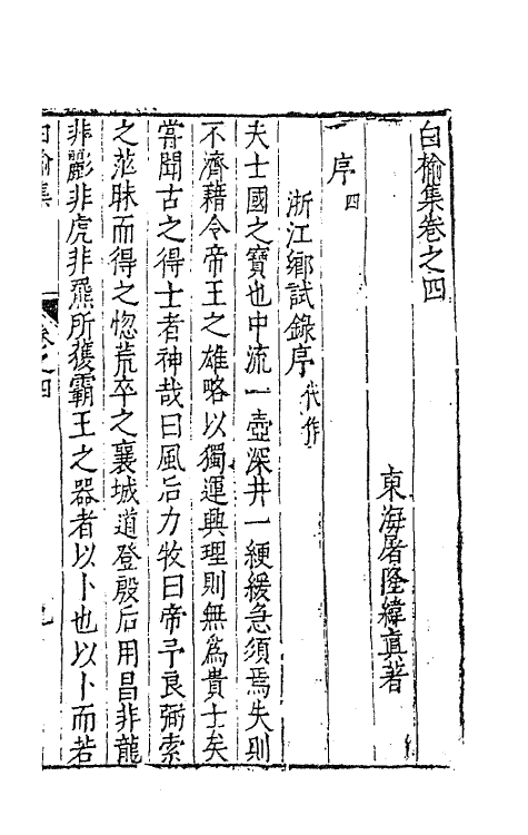 62835-白榆集八 (明)屠隆撰.pdf_第2页