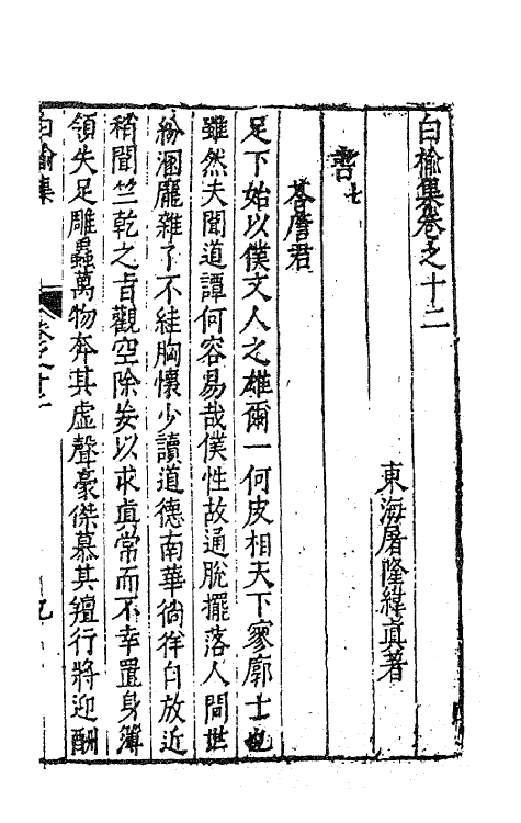 62836-白榆集十二 (明)屠隆撰.pdf_第2页