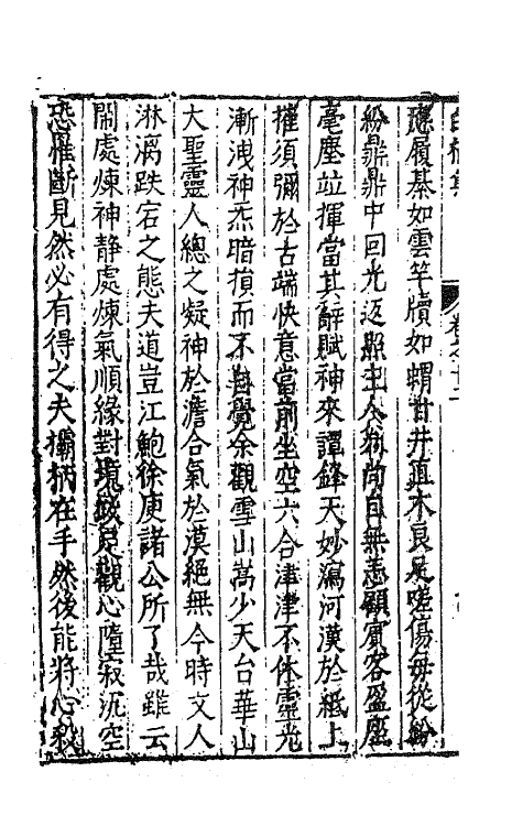 62836-白榆集十二 (明)屠隆撰.pdf_第3页