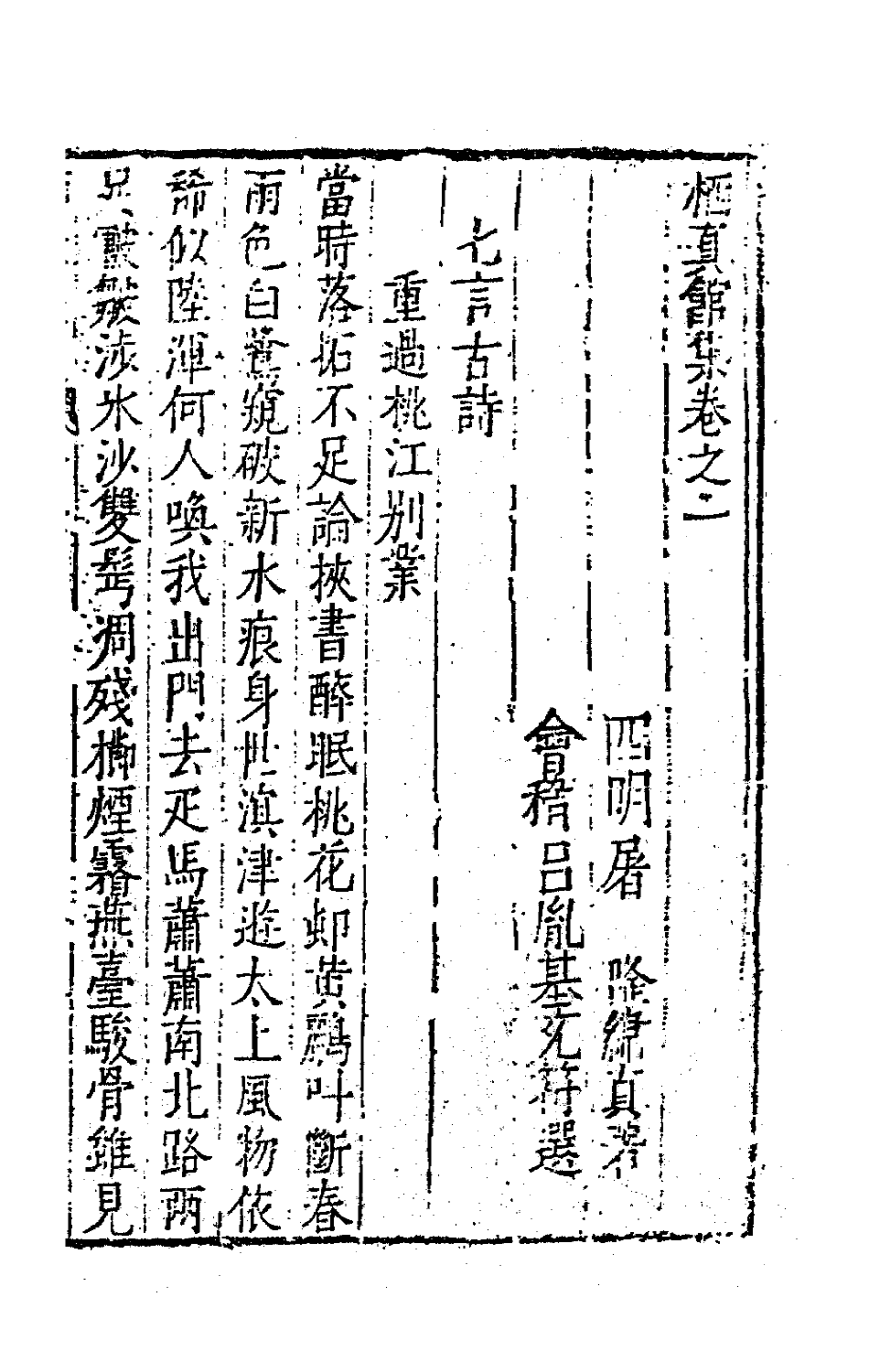 62841-栖真馆集二 (明)屠隆撰.pdf_第2页