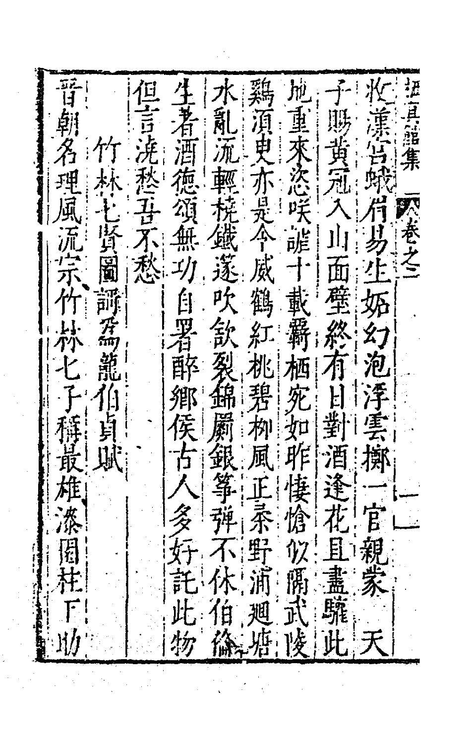 62841-栖真馆集二 (明)屠隆撰.pdf_第3页