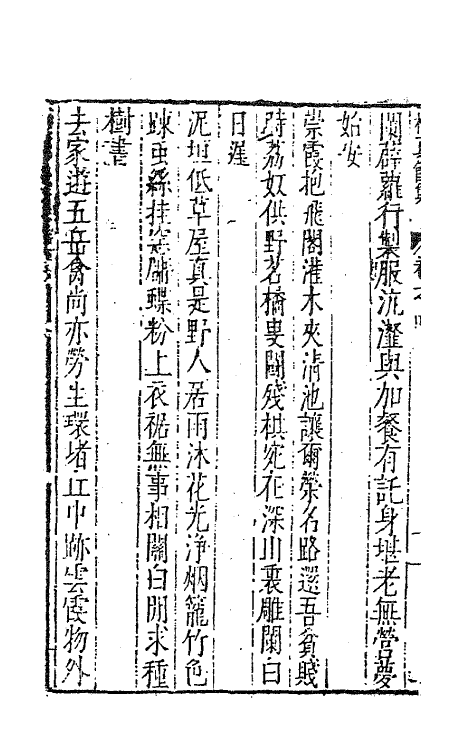 62845-栖真馆集三 (明)屠隆撰.pdf_第3页