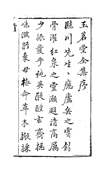 62849-玉茗堂全集一 (明)汤显祖撰.pdf_第2页