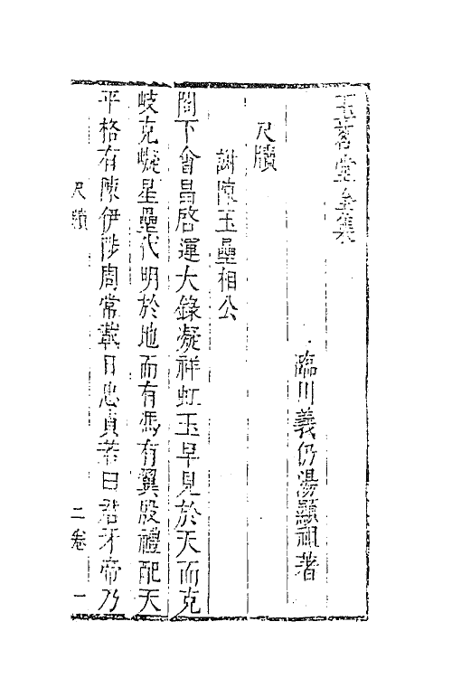 62856-玉茗堂全集二十三 (明)汤显祖撰.pdf_第2页