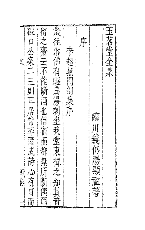 62857-玉茗堂全集三 (明)汤显祖撰.pdf_第2页