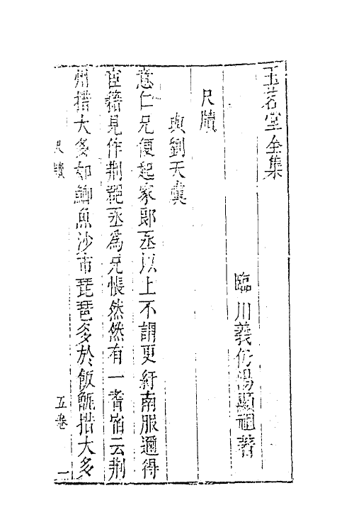 62864-玉茗堂全集二十五 (明)汤显祖撰.pdf_第2页