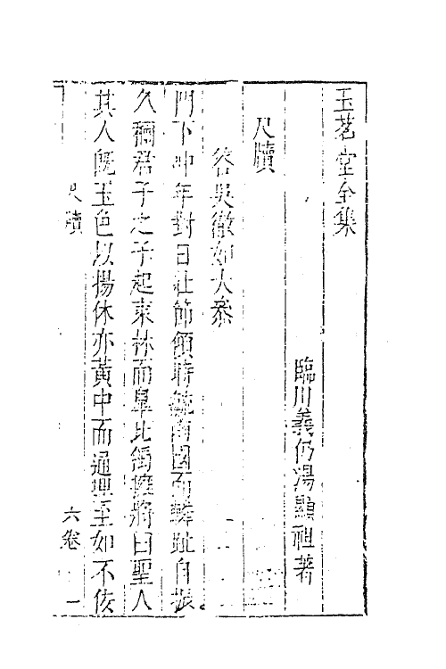 62868-玉茗堂全集二十六 (明)汤显祖撰.pdf_第2页