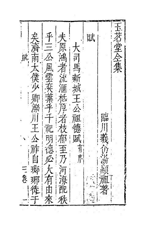 62871-玉茗堂全集二十 (明)汤显祖撰.pdf_第2页