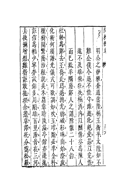 62876-汤海若问棘邮草二 (明)汤显祖撰.pdf_第3页