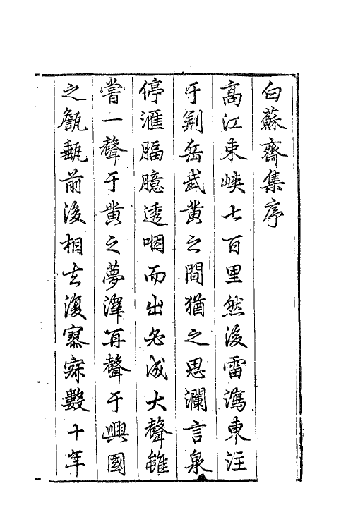 62877-白苏斋类集一 (明)袁宗道撰.pdf_第2页