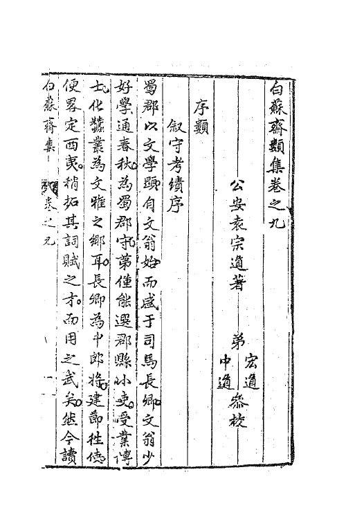 62878-白苏斋类集三 (明)袁宗道撰.pdf_第2页