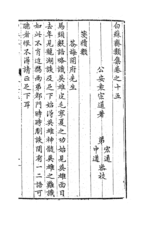 62879-白苏斋类集五 (明)袁宗道撰.pdf_第2页