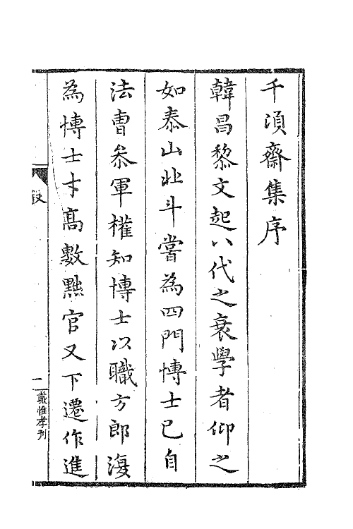 62883-千顷斋初集一 (明)黄居中撰.pdf_第2页