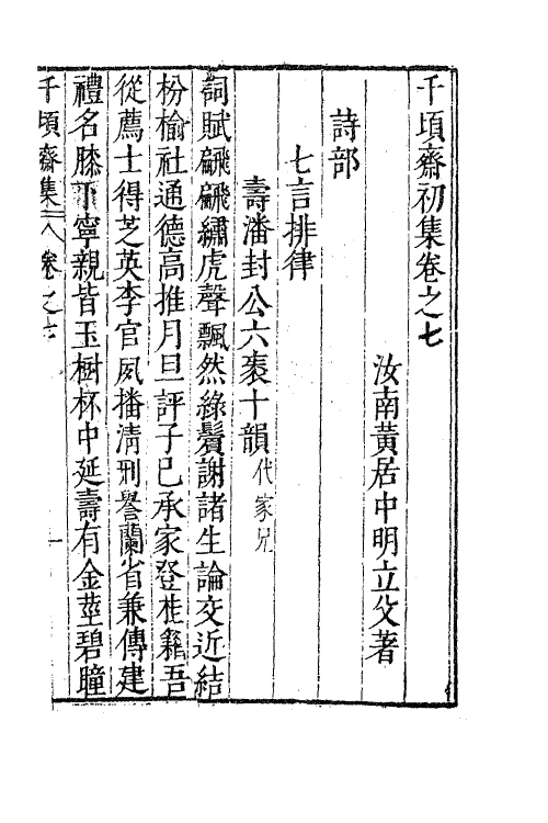 62884-千顷斋初集四 (明)黄居中撰.pdf_第2页