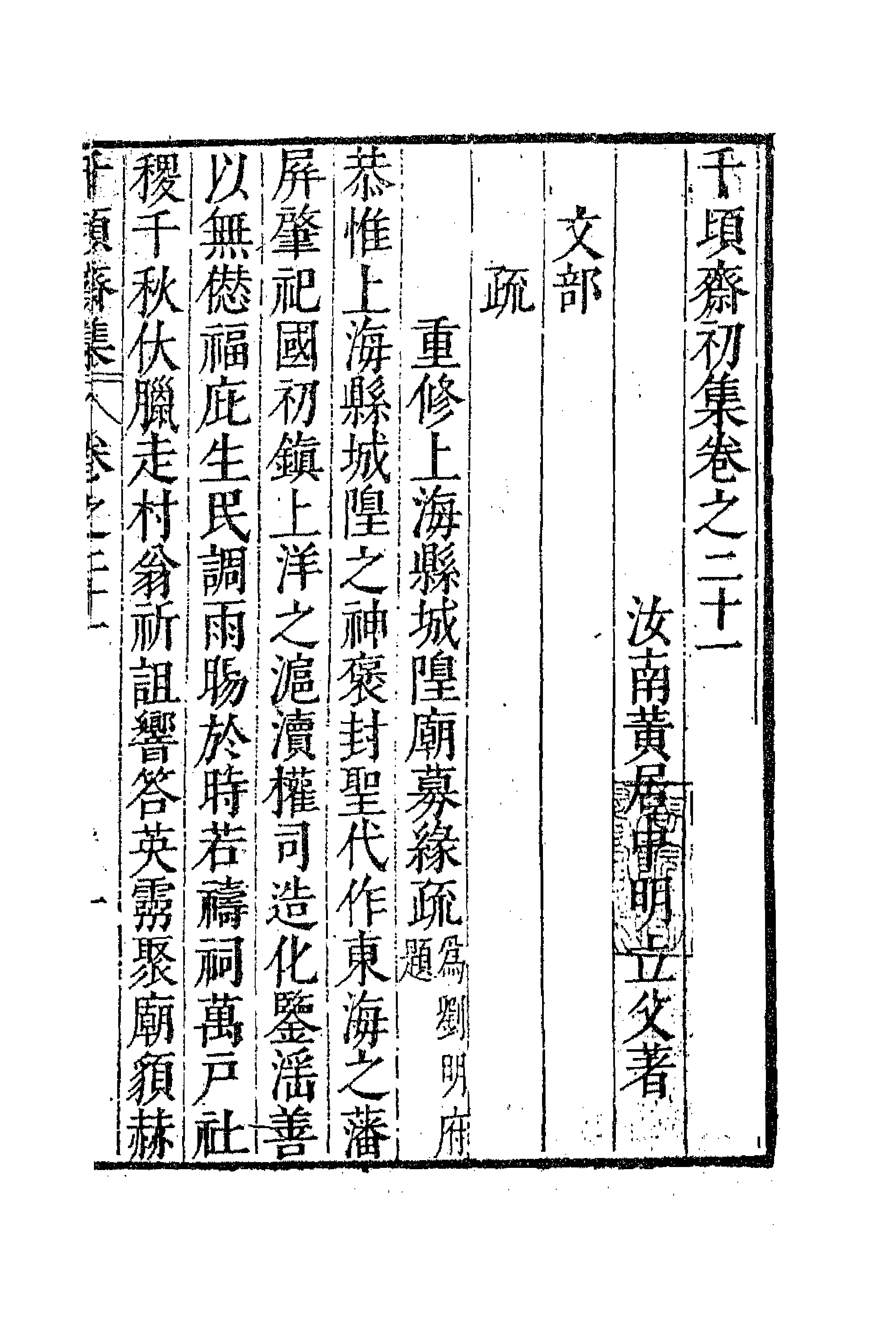 62886-千顷斋初集十 (明)黄居中撰.pdf_第1页