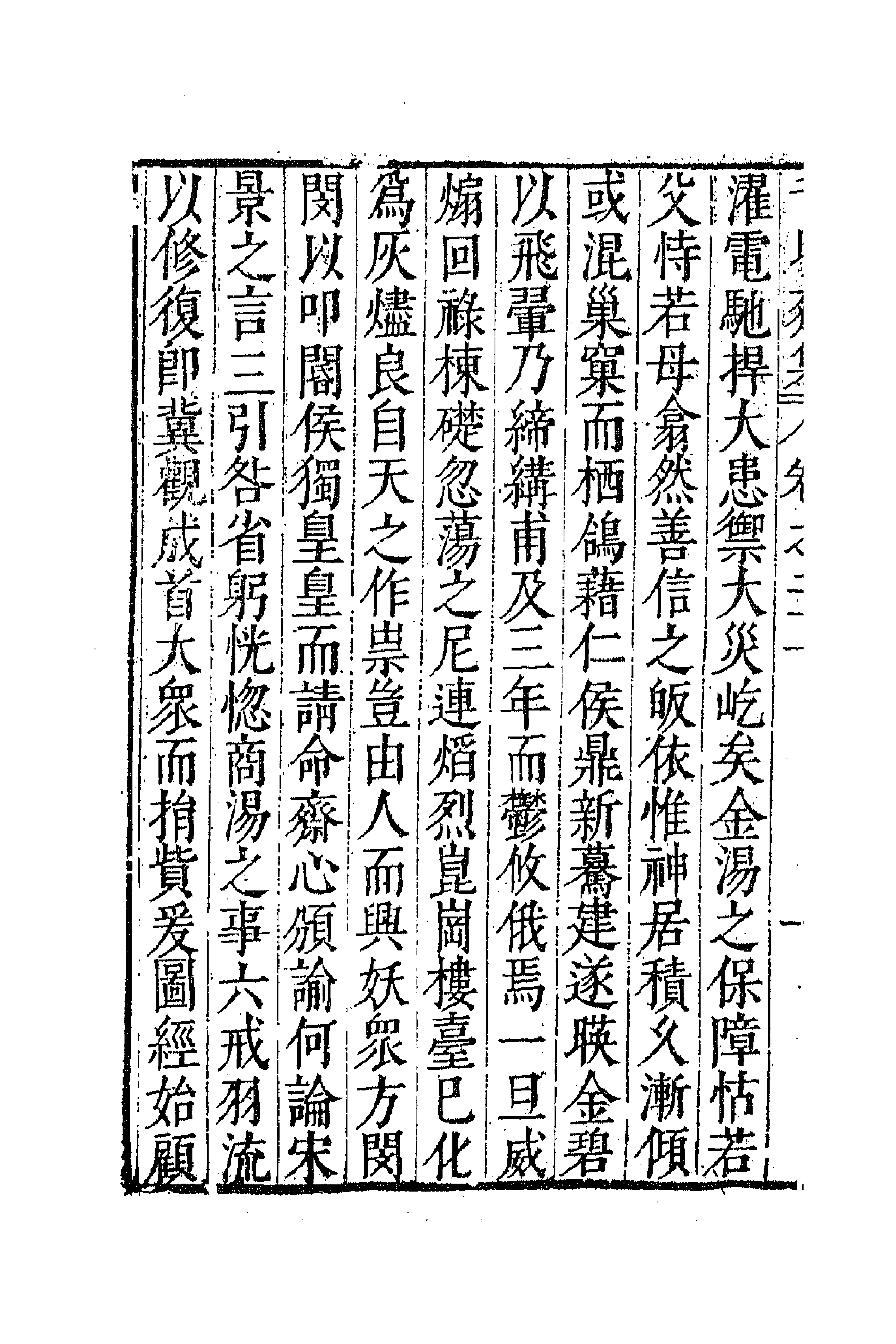 62886-千顷斋初集十 (明)黄居中撰.pdf_第2页