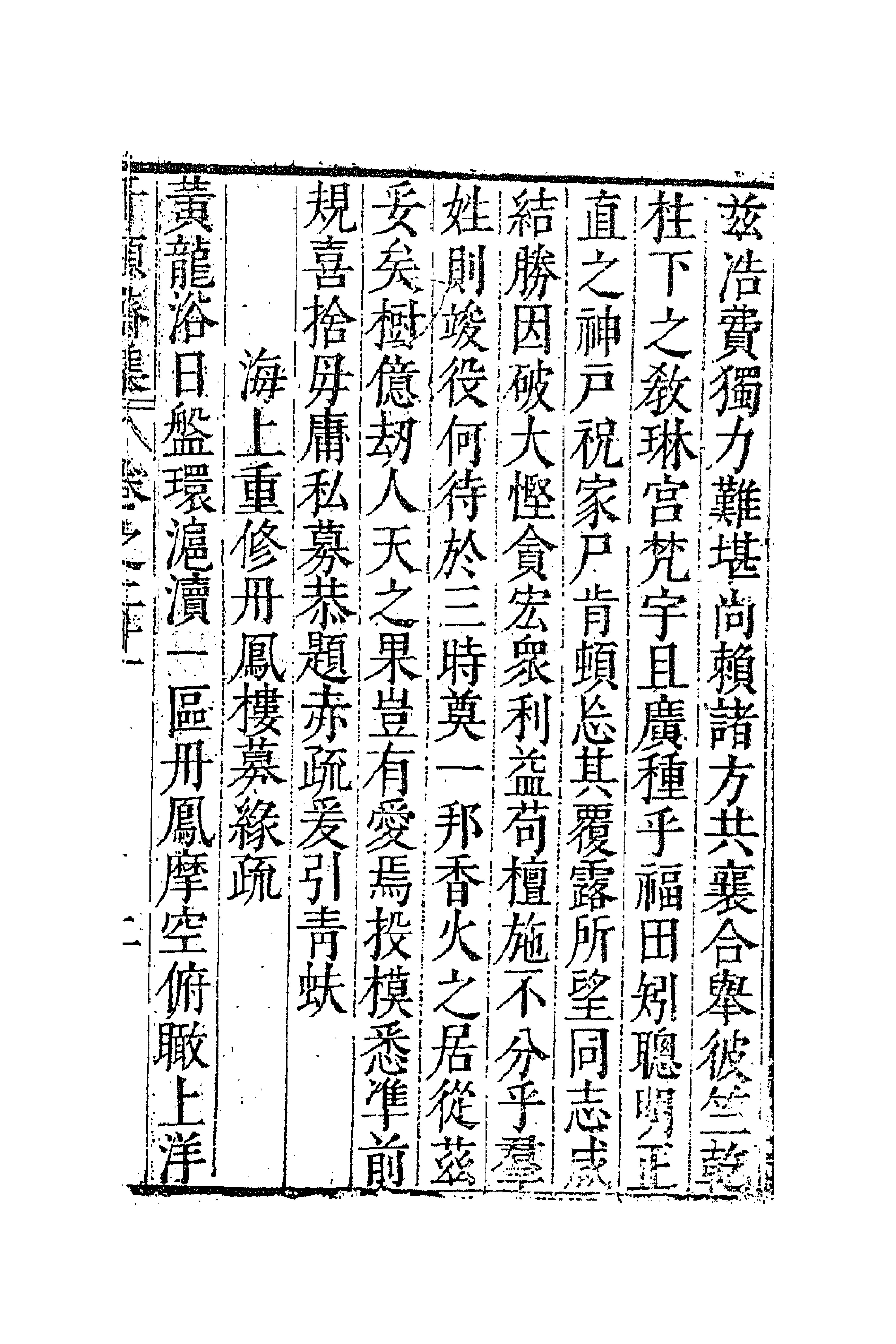 62886-千顷斋初集十 (明)黄居中撰.pdf_第3页