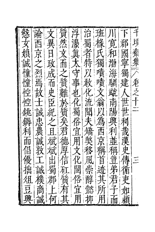 62888-千顷斋初集五 (明)黄居中撰.pdf_第3页