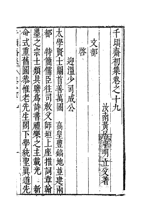 62889-千顷斋初集八 (明)黄居中撰.pdf_第2页