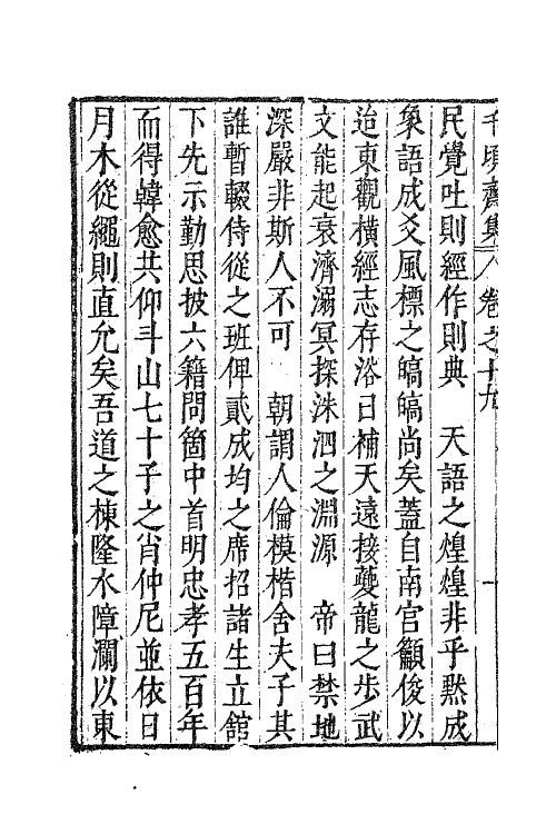 62889-千顷斋初集八 (明)黄居中撰.pdf_第3页