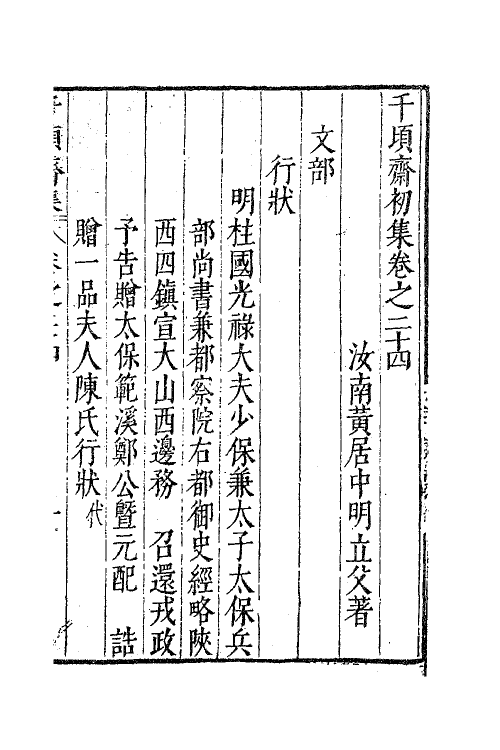 62890-千顷斋初集十一 (明)黄居中撰.pdf_第2页