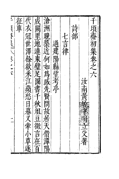 62891-千顷斋初集三 (明)黄居中撰.pdf_第2页