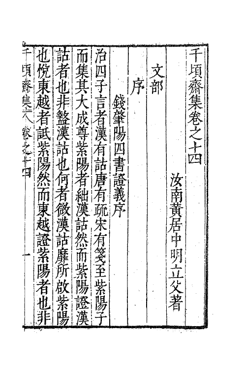 62892-千顷斋初集六 (明)黄居中撰.pdf_第2页