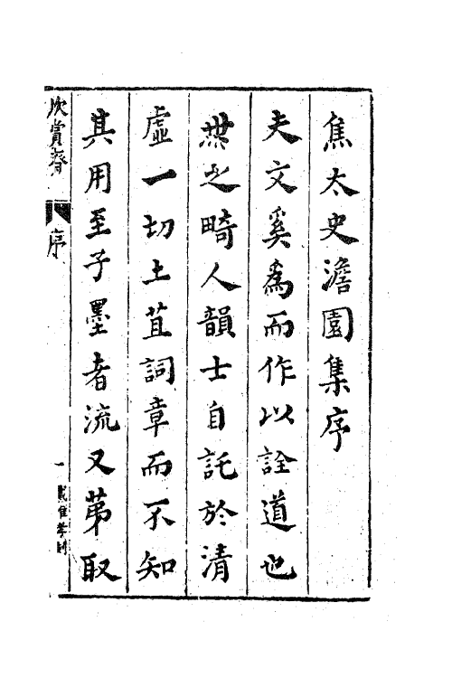 62894-焦氏澹园集一 (明)焦竑撰.pdf_第2页