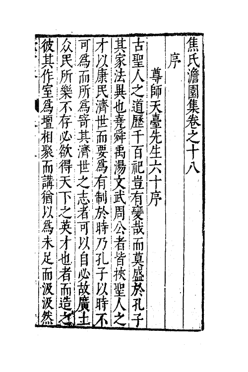 62899-焦氏澹园集七 (明)焦竑撰.pdf_第2页