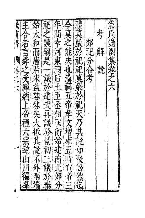 62902-焦氏澹园集三 (明)焦竑撰.pdf_第2页