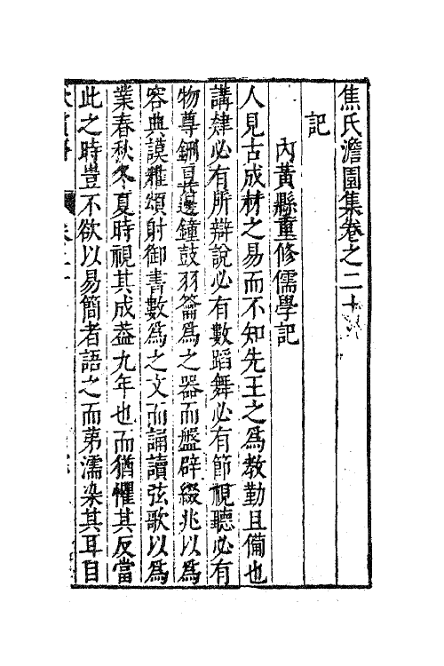 62903-焦氏澹园集八 (明)焦竑撰.pdf_第2页