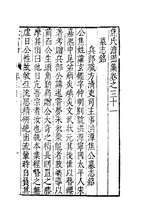 62908-焦氏澹园集十四 (明)焦竑撰.pdf_第2页