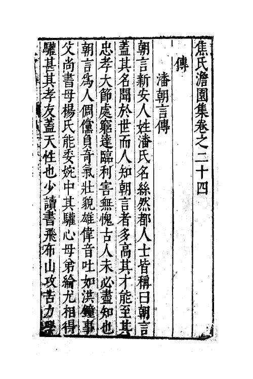 62910-焦氏澹园集十 (明)焦竑撰.pdf_第2页