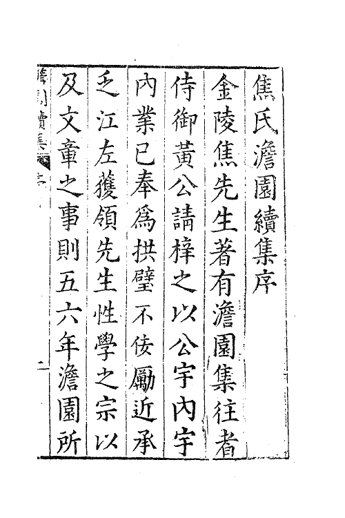 62912-焦氏澹园续集一 (明)焦竑撰.pdf_第2页