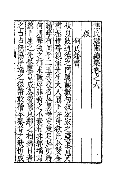 62913-焦氏澹园续集四 (明)焦竑撰.pdf_第3页