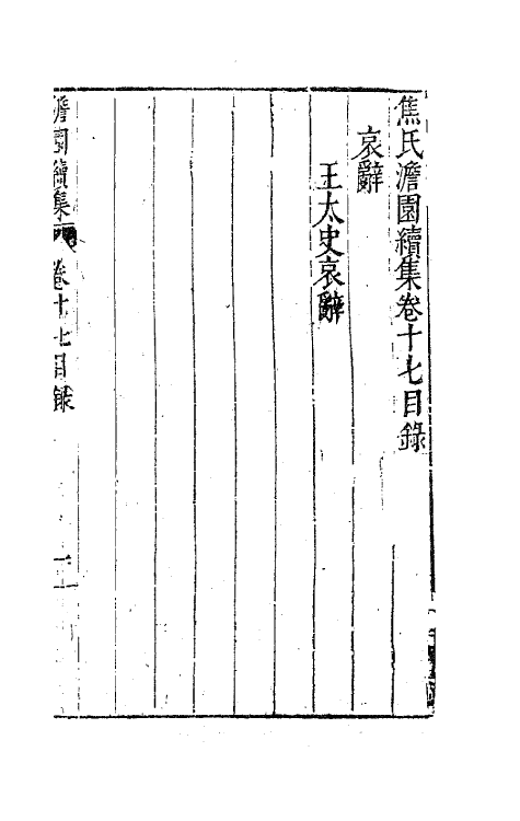 62915-焦氏澹园续集十 (明)焦竑撰.pdf_第2页