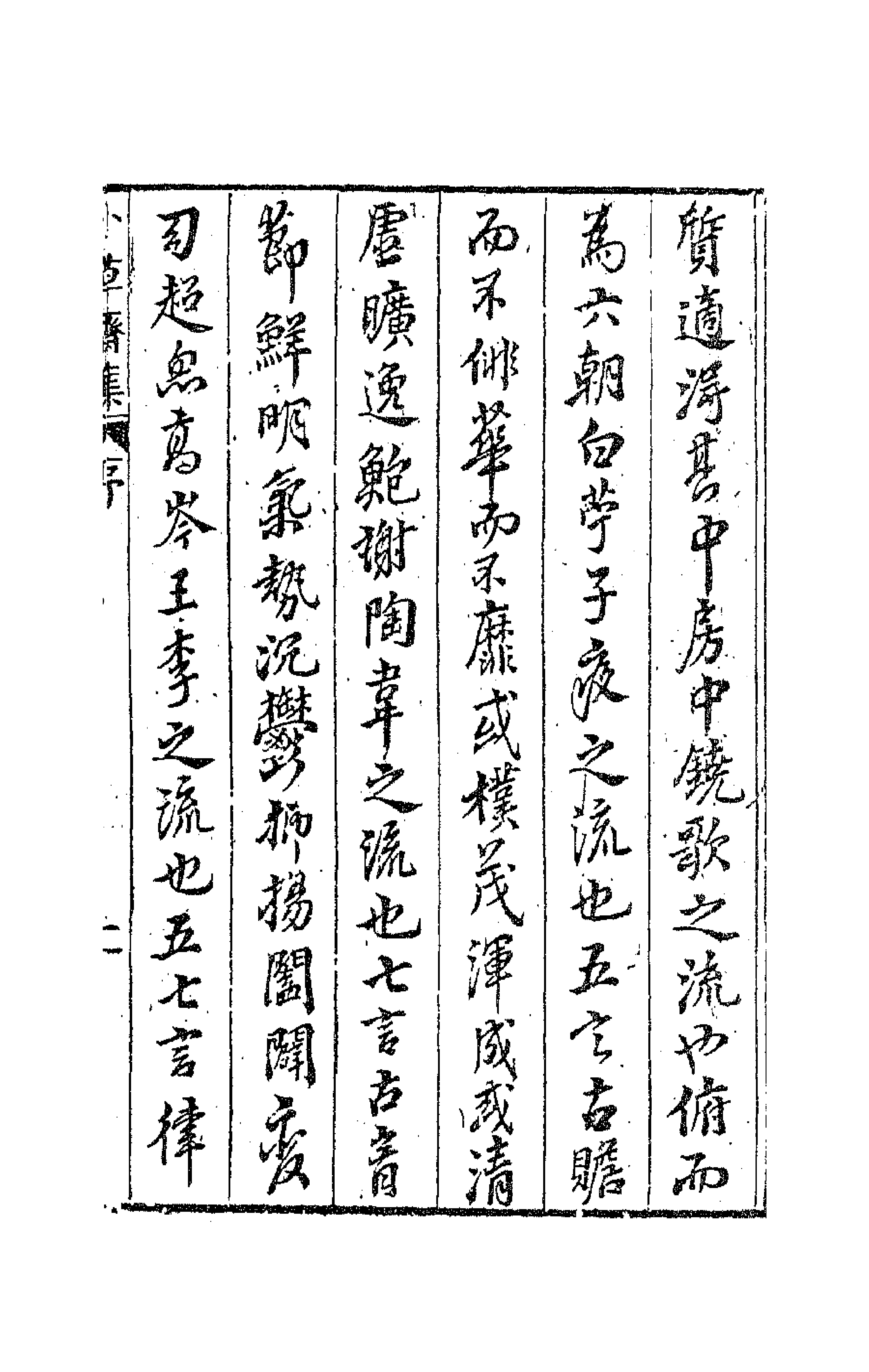 62943-小草斋集一 (明)谢肇浙撰.pdf_第3页