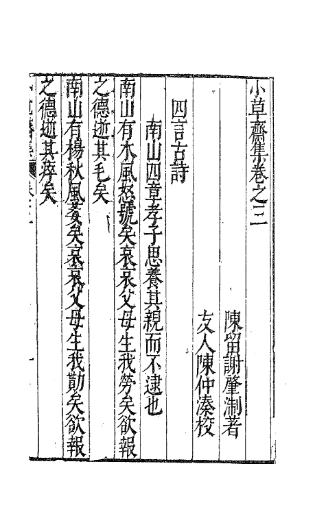 62951-小草斋集三 (明)谢肇浙撰.pdf_第2页