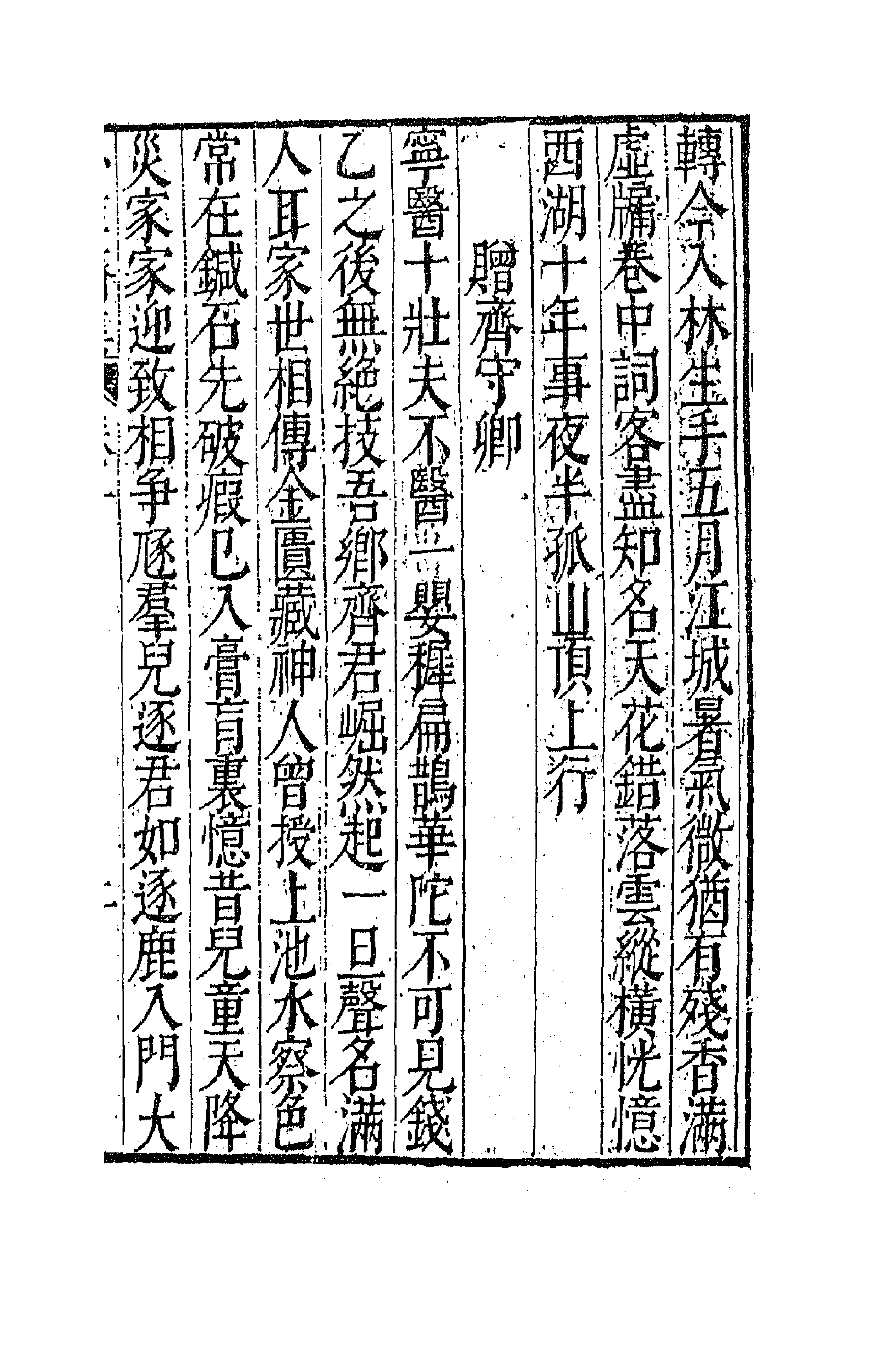 62952-小草斋集九 (明)谢肇浙撰.pdf_第3页