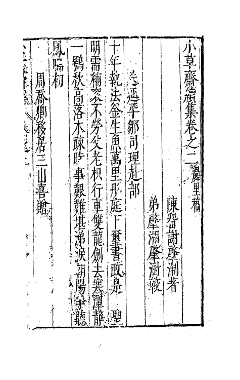 62965-小草斋续集二 (明)谢肇浙撰.pdf_第2页