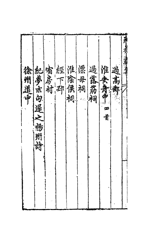 62973-瓶花斋集一 (明)袁宏道撰.pdf_第3页