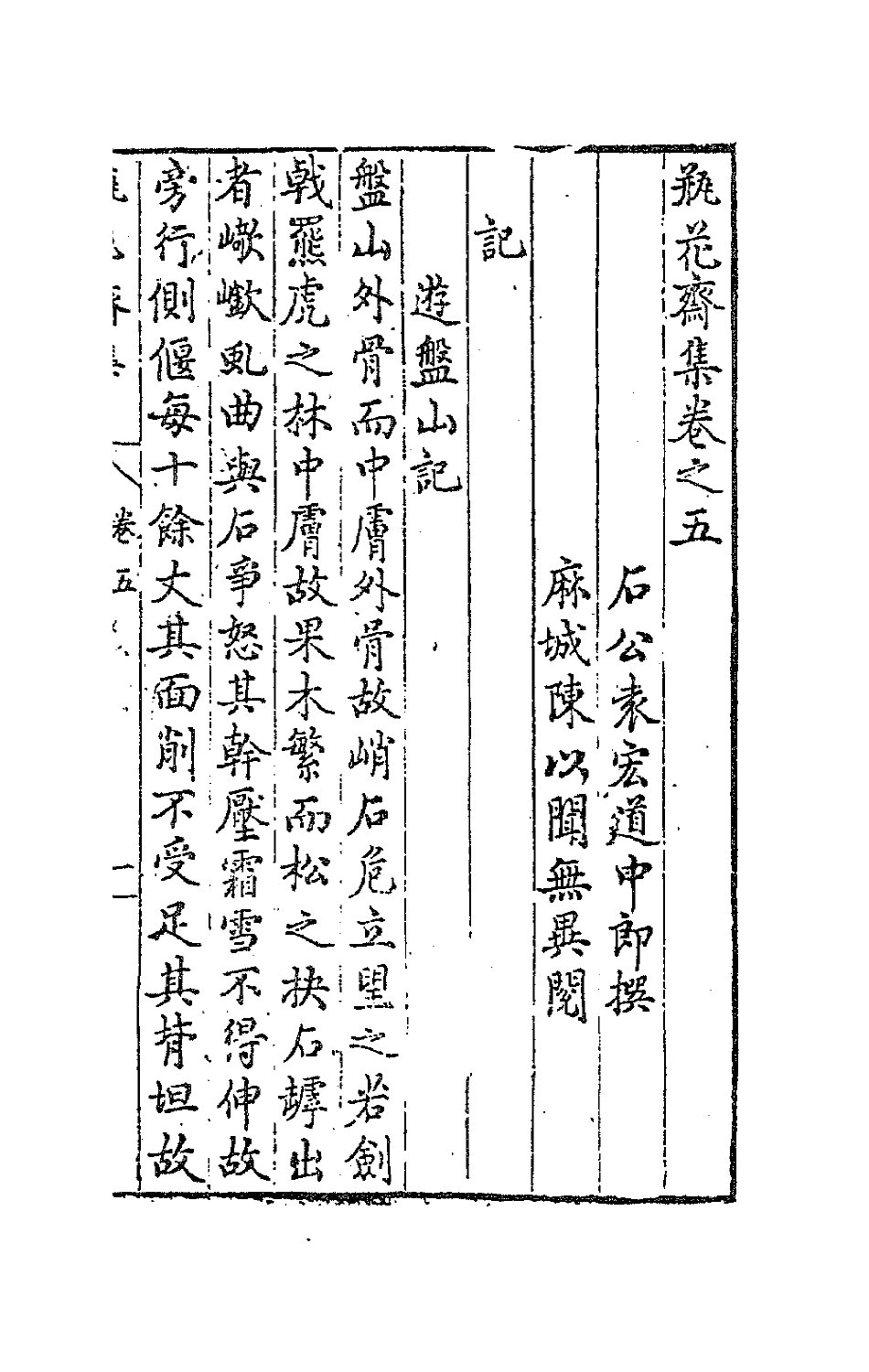 62975-瓶花斋集三 (明)袁宏道撰.pdf_第2页