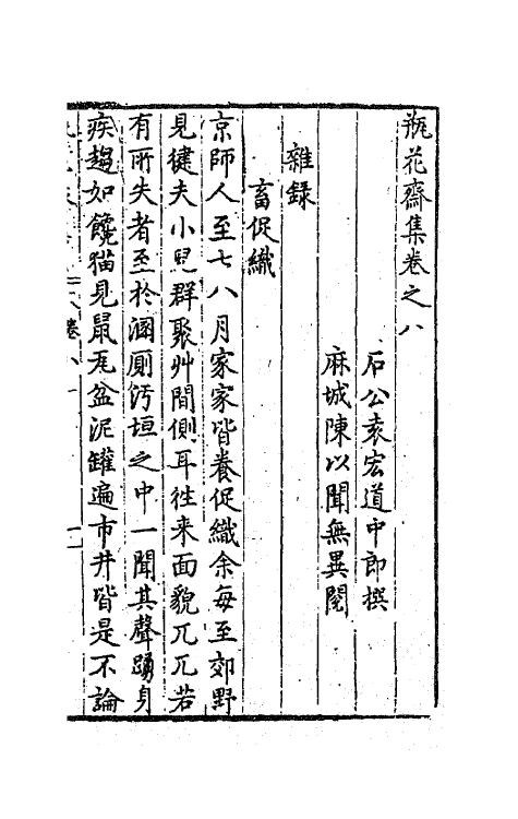 62976-瓶花斋集四 (明)袁宏道撰.pdf_第2页