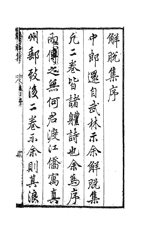 62977-解脱集一 (明)袁宏道撰.pdf_第2页