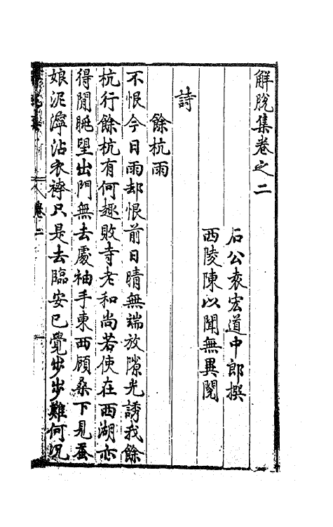 62978-解脱集二 (明)袁宏道撰.pdf_第2页