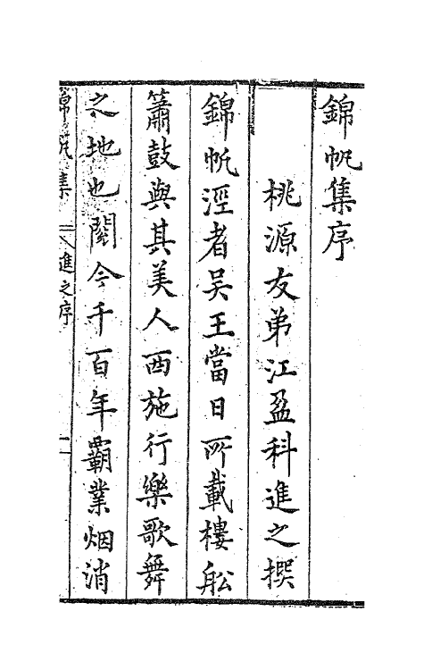 62979-锦帆集一 (明)袁宏道撰.pdf_第2页